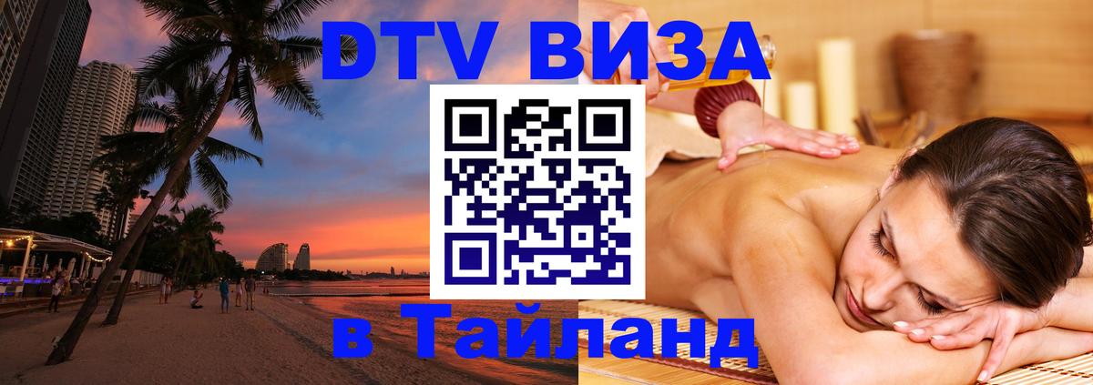 DTV (ДТВ) visa Таиланд Доха 