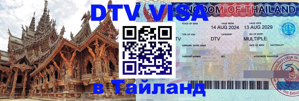 VISA в Тайланд для удалёнщиков 