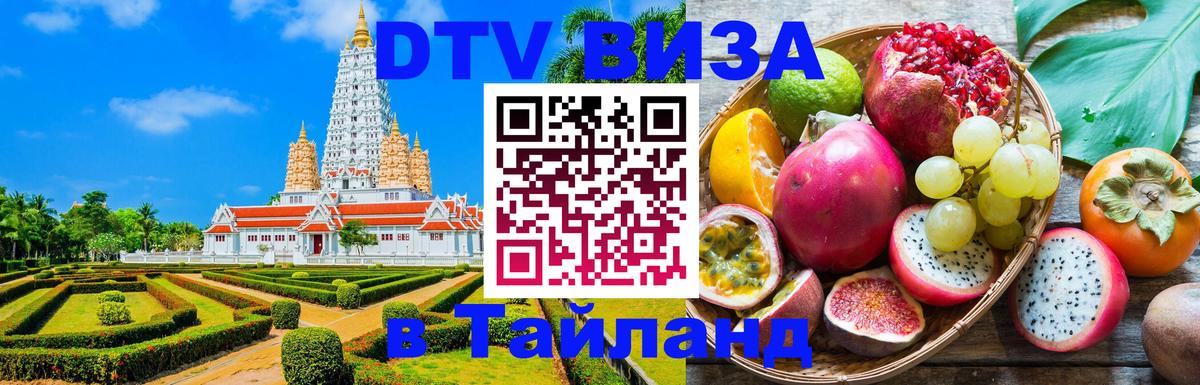 DTV Visa Thailand — прайс и условия, виза без дополнительных документов - 21.11.2025 